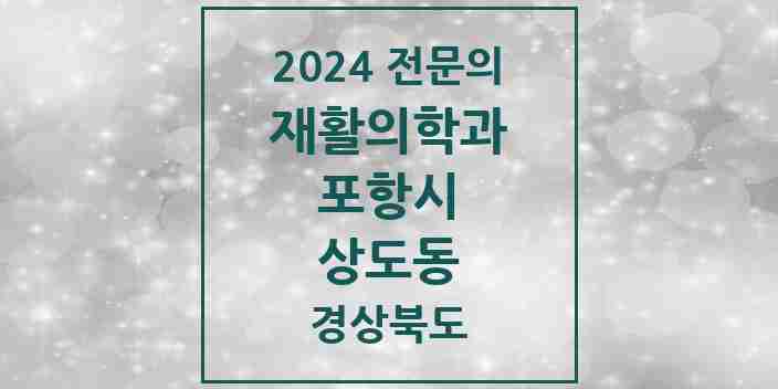 2024 상도동 재활의학과 전문의 의원·병원 모음 2곳 | 경상북도 포항시 추천 리스트