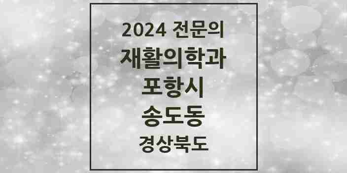 2024 송도동 재활의학과 전문의 의원·병원 모음 1곳 | 경상북도 포항시 추천 리스트