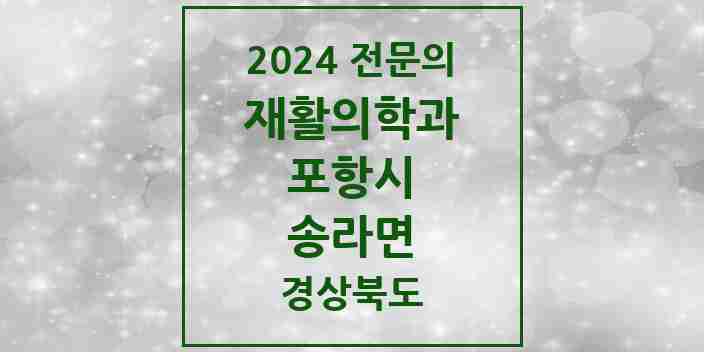 2024 송라면 재활의학과 전문의 의원·병원 모음 1곳 | 경상북도 포항시 추천 리스트