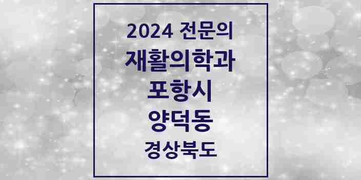 2024 양덕동 재활의학과 전문의 의원·병원 모음 1곳 | 경상북도 포항시 추천 리스트