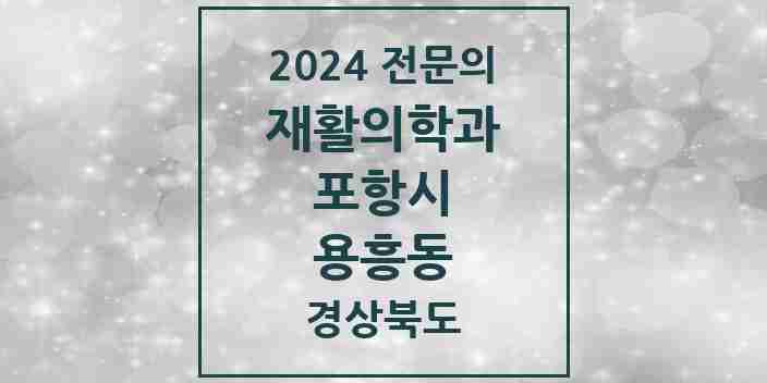 2024 용흥동 재활의학과 전문의 의원·병원 모음 1곳 | 경상북도 포항시 추천 리스트