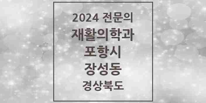 2024 장성동 재활의학과 전문의 의원·병원 모음 2곳 | 경상북도 포항시 추천 리스트