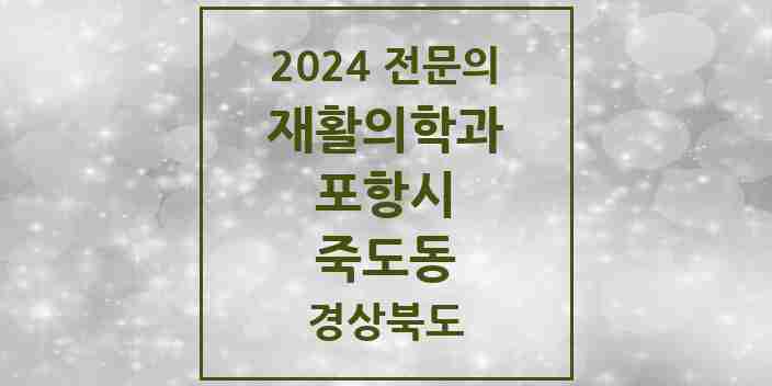 2024 죽도동 재활의학과 전문의 의원·병원 모음 2곳 | 경상북도 포항시 추천 리스트