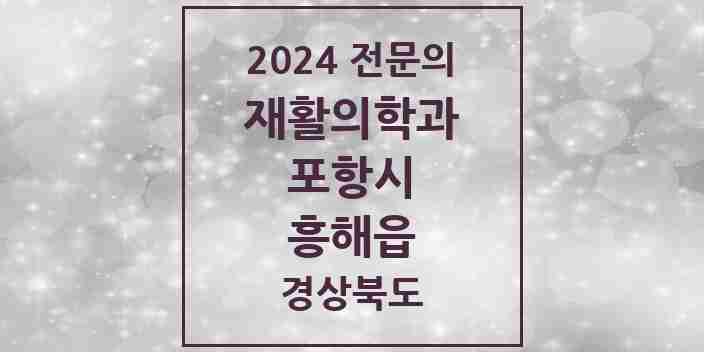 2024 흥해읍 재활의학과 전문의 의원·병원 모음 3곳 | 경상북도 포항시 추천 리스트