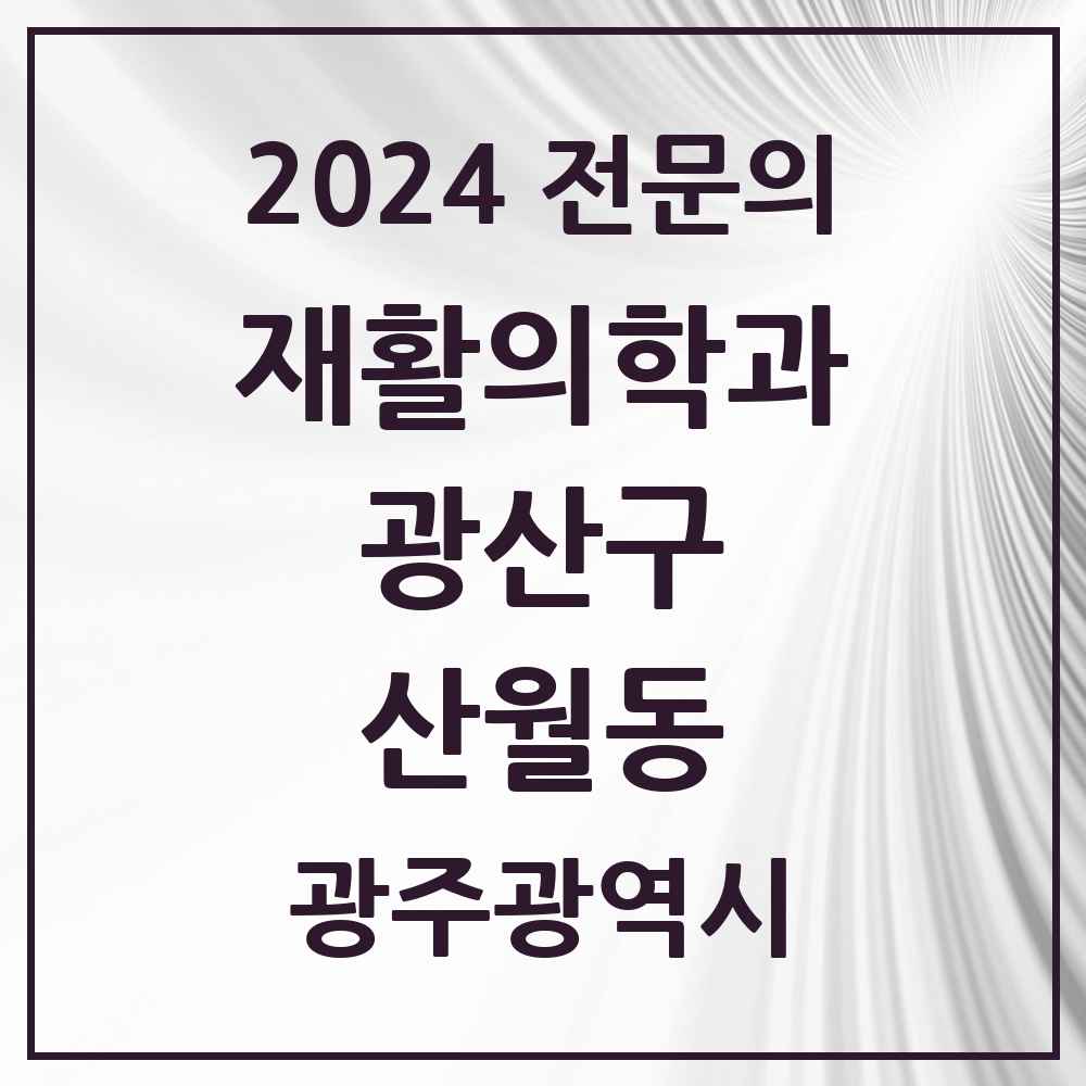 2024 산월동 재활의학과 전문의 의원·병원 모음 1곳 | 광주광역시 광산구 추천 리스트