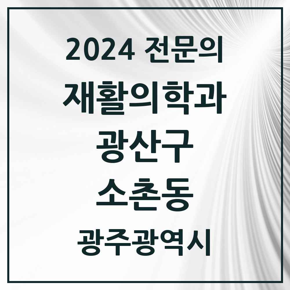 2024 소촌동 재활의학과 전문의 의원·병원 모음 1곳 | 광주광역시 광산구 추천 리스트