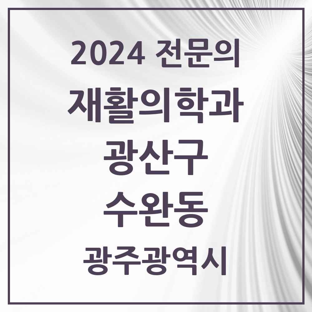 2024 수완동 재활의학과 전문의 의원·병원 모음 3곳 | 광주광역시 광산구 추천 리스트