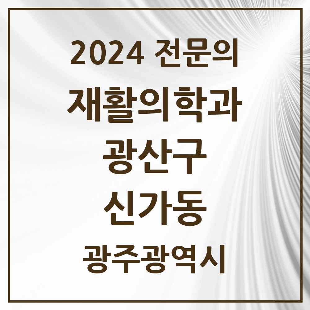 2024 신가동 재활의학과 전문의 의원·병원 모음 2곳 | 광주광역시 광산구 추천 리스트