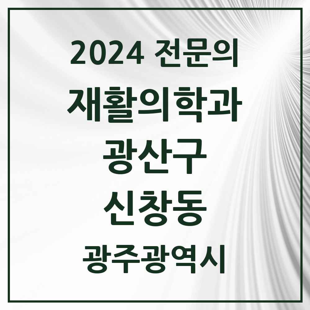 2024 신창동 재활의학과 전문의 의원·병원 모음 2곳 | 광주광역시 광산구 추천 리스트