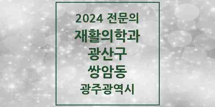 2024 쌍암동 재활의학과 전문의 의원·병원 모음 2곳 | 광주광역시 광산구 추천 리스트