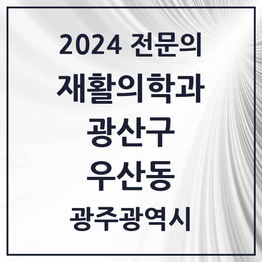 2024 우산동 재활의학과 전문의 의원·병원 모음 3곳 | 광주광역시 광산구 추천 리스트