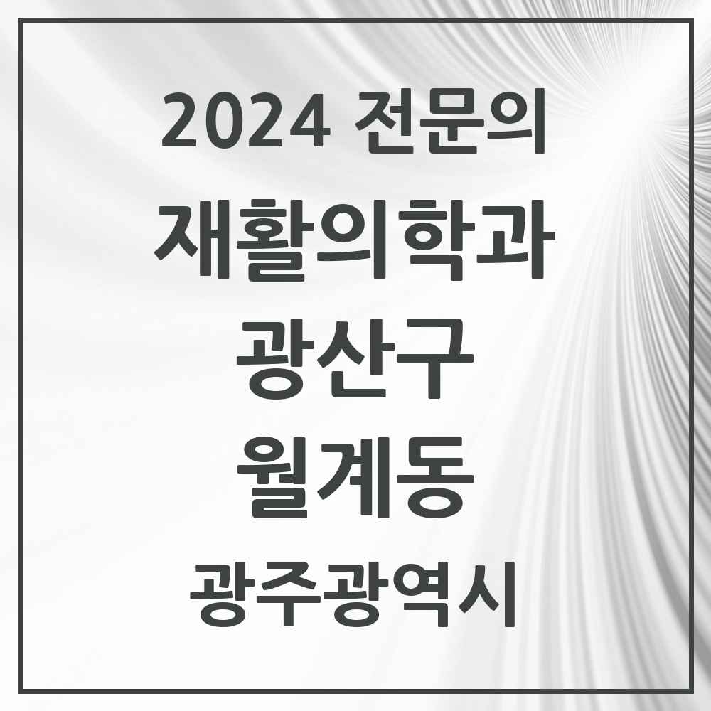 2024 월계동 재활의학과 전문의 의원·병원 모음 1곳 | 광주광역시 광산구 추천 리스트