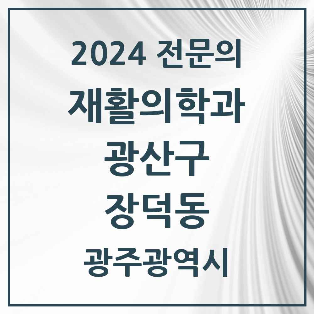 2024 장덕동 재활의학과 전문의 의원·병원 모음 1곳 | 광주광역시 광산구 추천 리스트