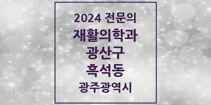 2024 흑석동 재활의학과 전문의 의원·병원 모음 1곳 | 광주광역시 광산구 추천 리스트