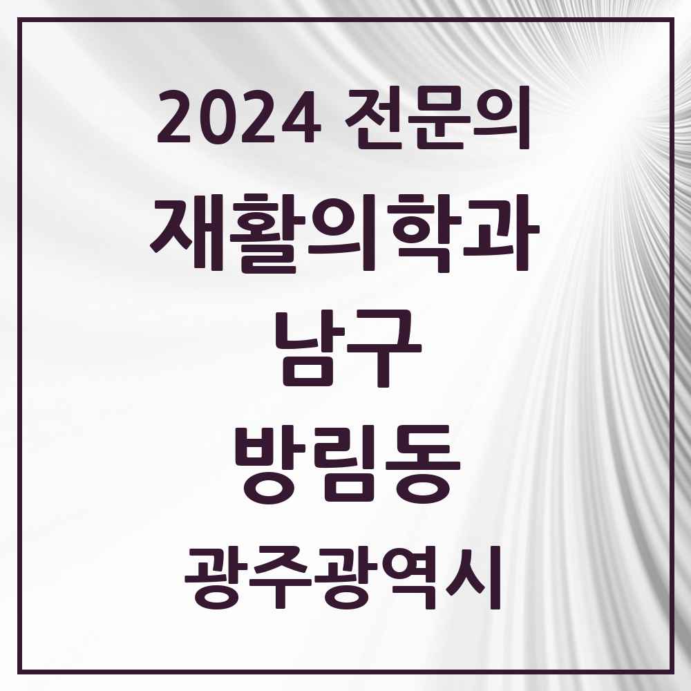 2024 방림동 재활의학과 전문의 의원·병원 모음 1곳 | 광주광역시 남구 추천 리스트