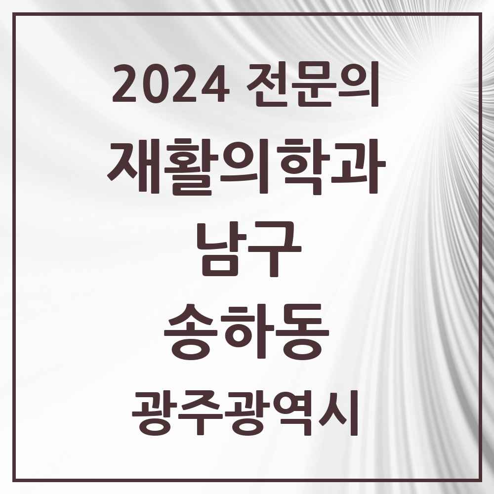 2024 송하동 재활의학과 전문의 의원·병원 모음 1곳 | 광주광역시 남구 추천 리스트