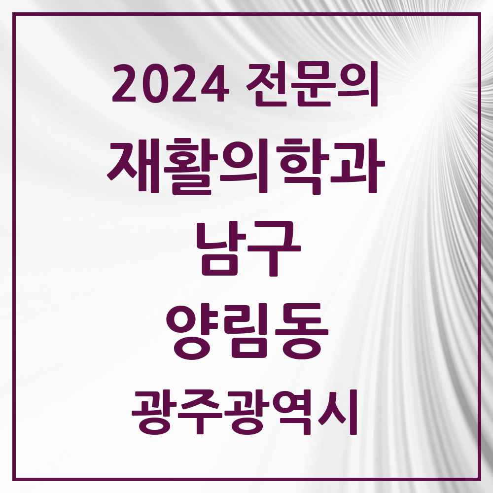 2024 양림동 재활의학과 전문의 의원·병원 모음 1곳 | 광주광역시 남구 추천 리스트