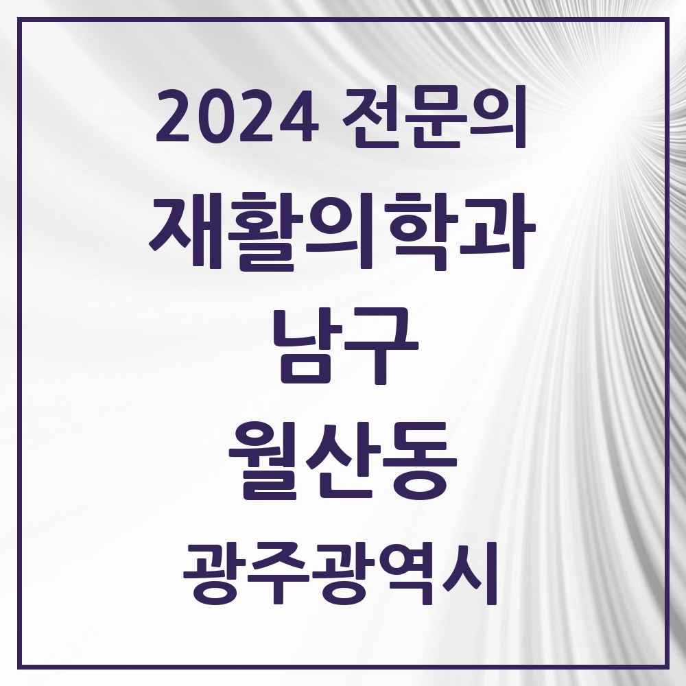 2024 월산동 재활의학과 전문의 의원·병원 모음 1곳 | 광주광역시 남구 추천 리스트