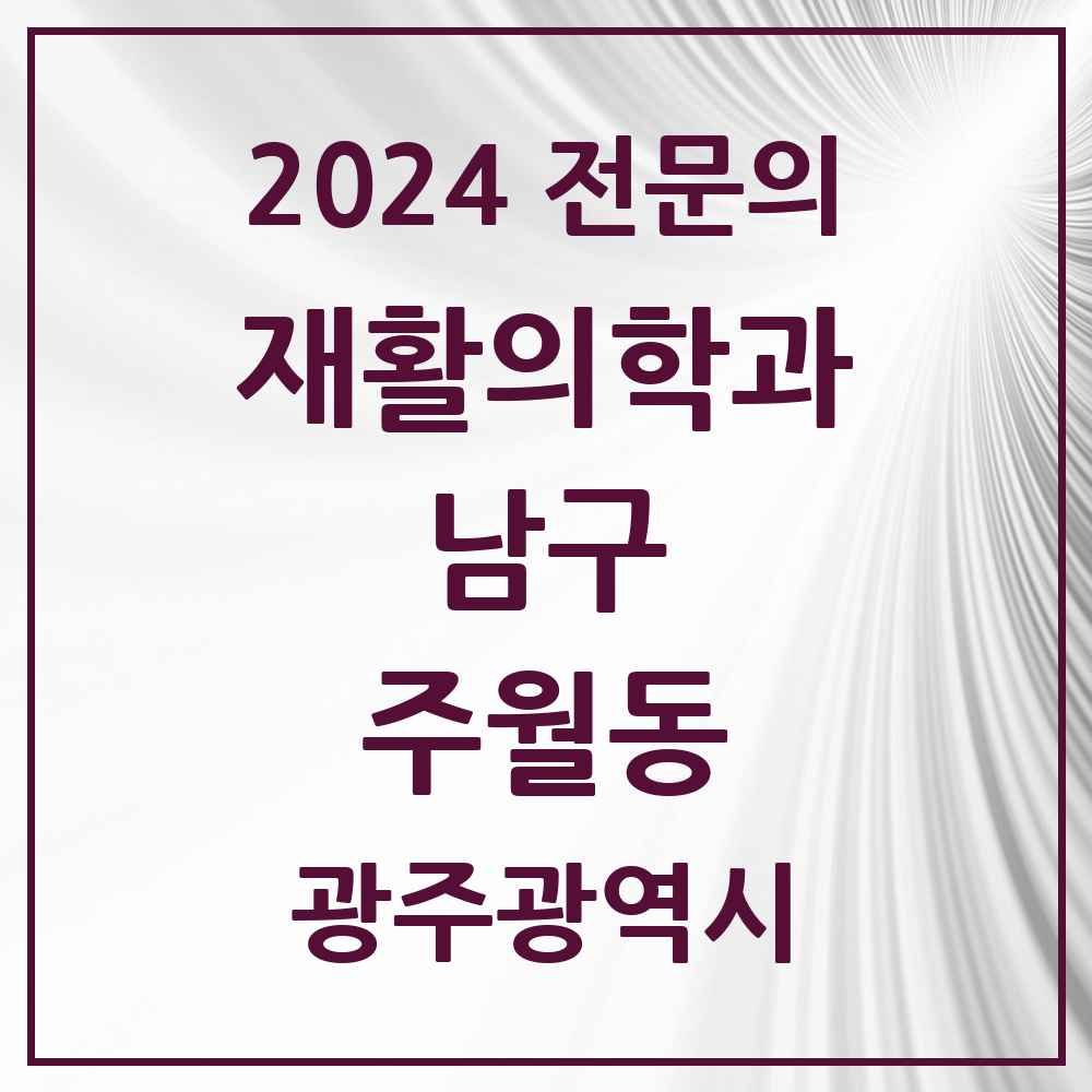 2024 주월동 재활의학과 전문의 의원·병원 모음 3곳 | 광주광역시 남구 추천 리스트