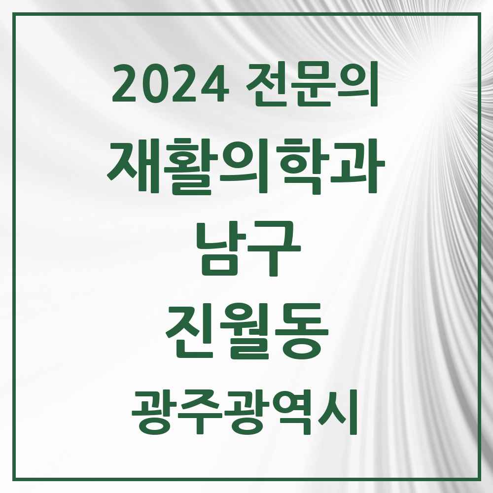 2024 진월동 재활의학과 전문의 의원·병원 모음 1곳 | 광주광역시 남구 추천 리스트