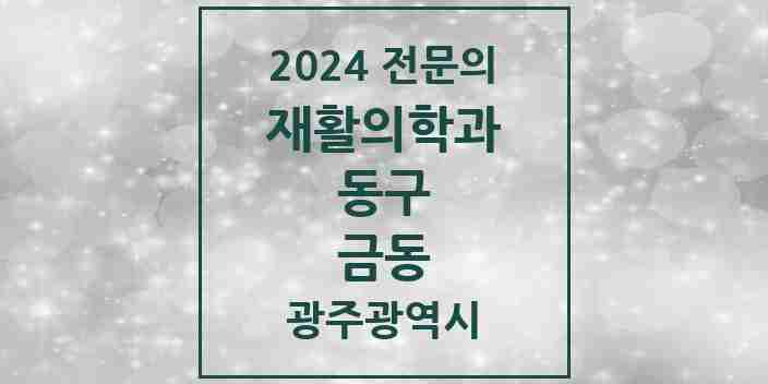 2024 금동 재활의학과 전문의 의원·병원 모음 1곳 | 광주광역시 동구 추천 리스트