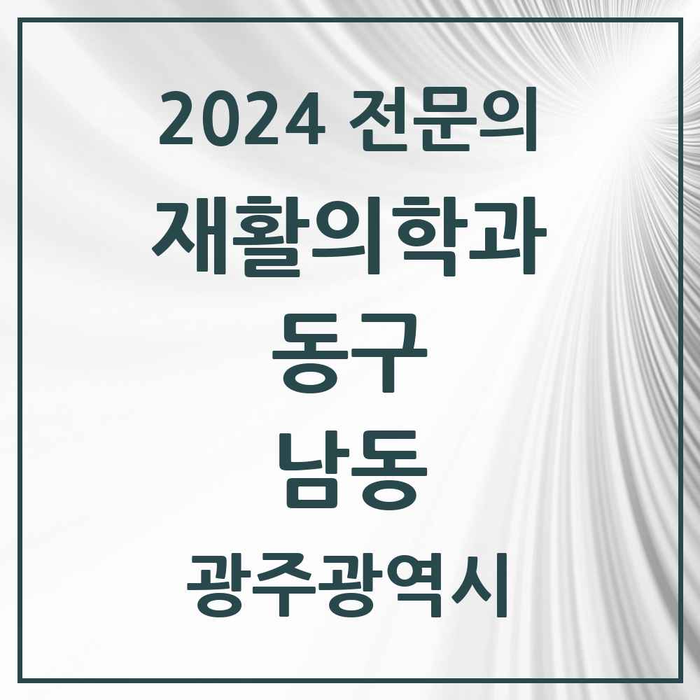 2024 남동 재활의학과 전문의 의원·병원 모음 1곳 | 광주광역시 동구 추천 리스트