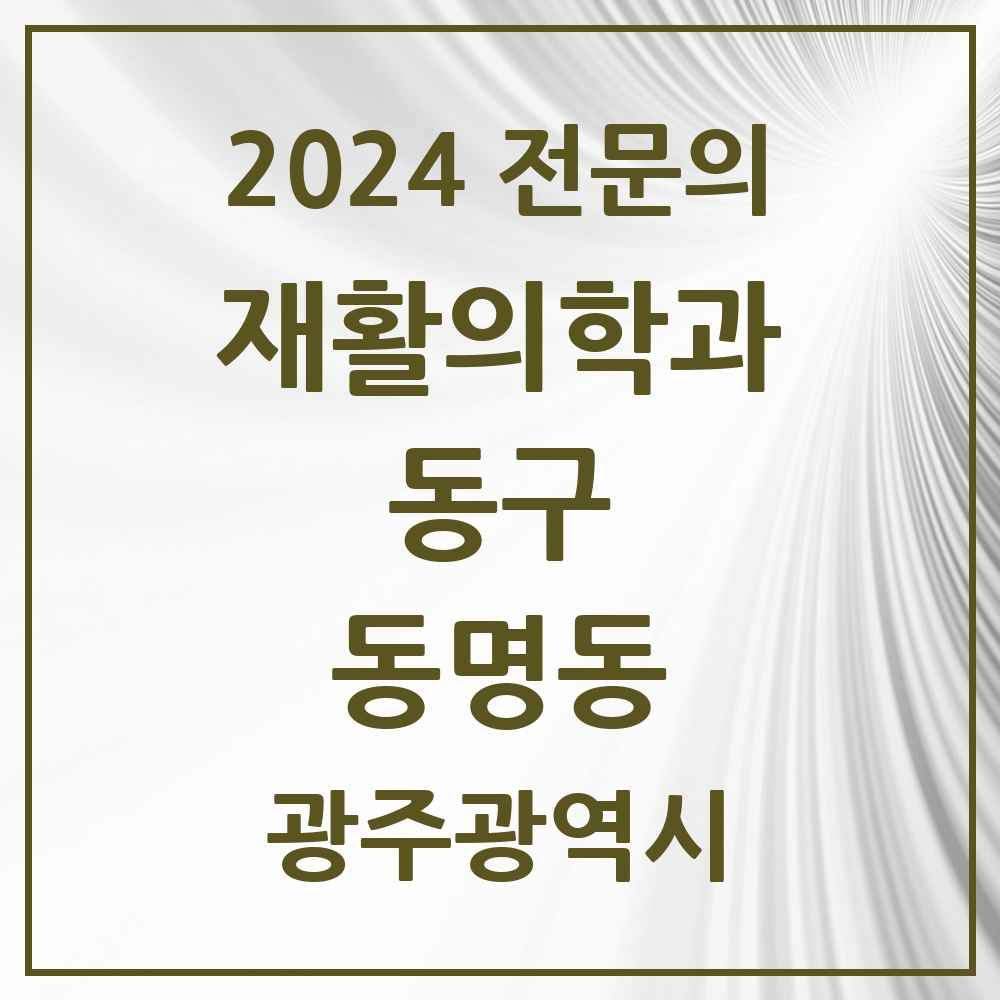 2024 동명동 재활의학과 전문의 의원·병원 모음 1곳 | 광주광역시 동구 추천 리스트