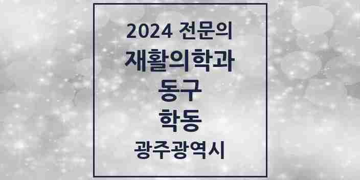 2024 학동 재활의학과 전문의 의원·병원 모음 2곳 | 광주광역시 동구 추천 리스트