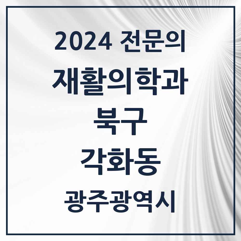 2024 각화동 재활의학과 전문의 의원·병원 모음 2곳 | 광주광역시 북구 추천 리스트