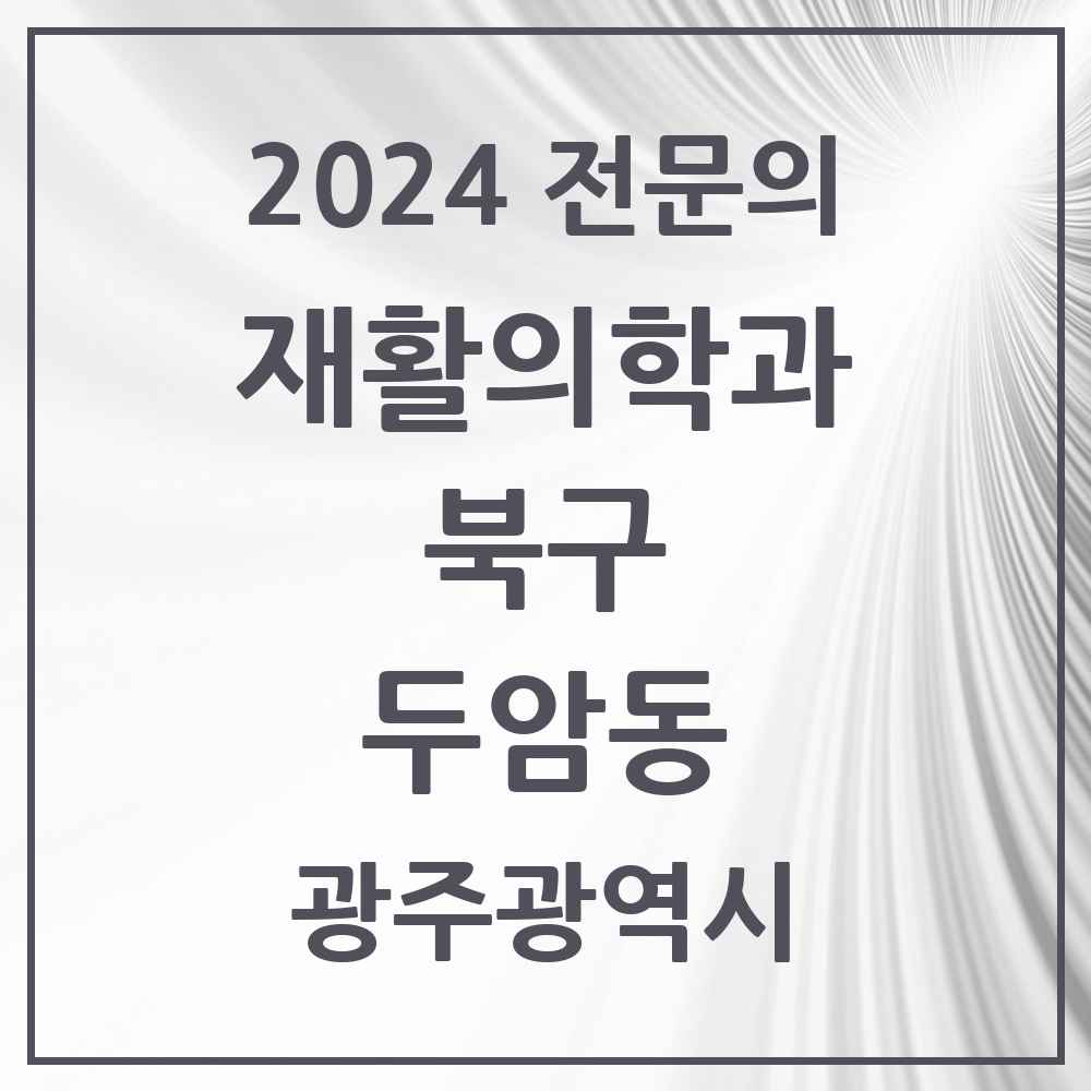 2024 두암동 재활의학과 전문의 의원·병원 모음 1곳 | 광주광역시 북구 추천 리스트