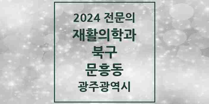 2024 문흥동 재활의학과 전문의 의원·병원 모음 1곳 | 광주광역시 북구 추천 리스트