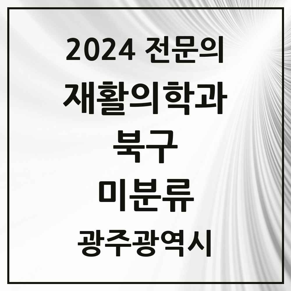 2024 미분류 재활의학과 전문의 의원·병원 모음 1곳 | 광주광역시 북구 추천 리스트