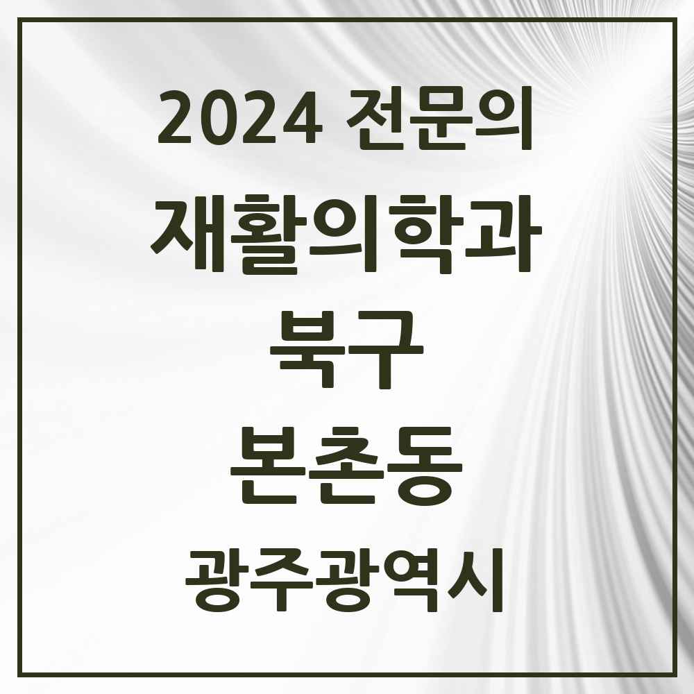 2024 본촌동 재활의학과 전문의 의원·병원 모음 1곳 | 광주광역시 북구 추천 리스트