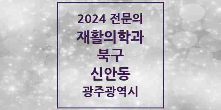 2024 신안동 재활의학과 전문의 의원·병원 모음 2곳 | 광주광역시 북구 추천 리스트