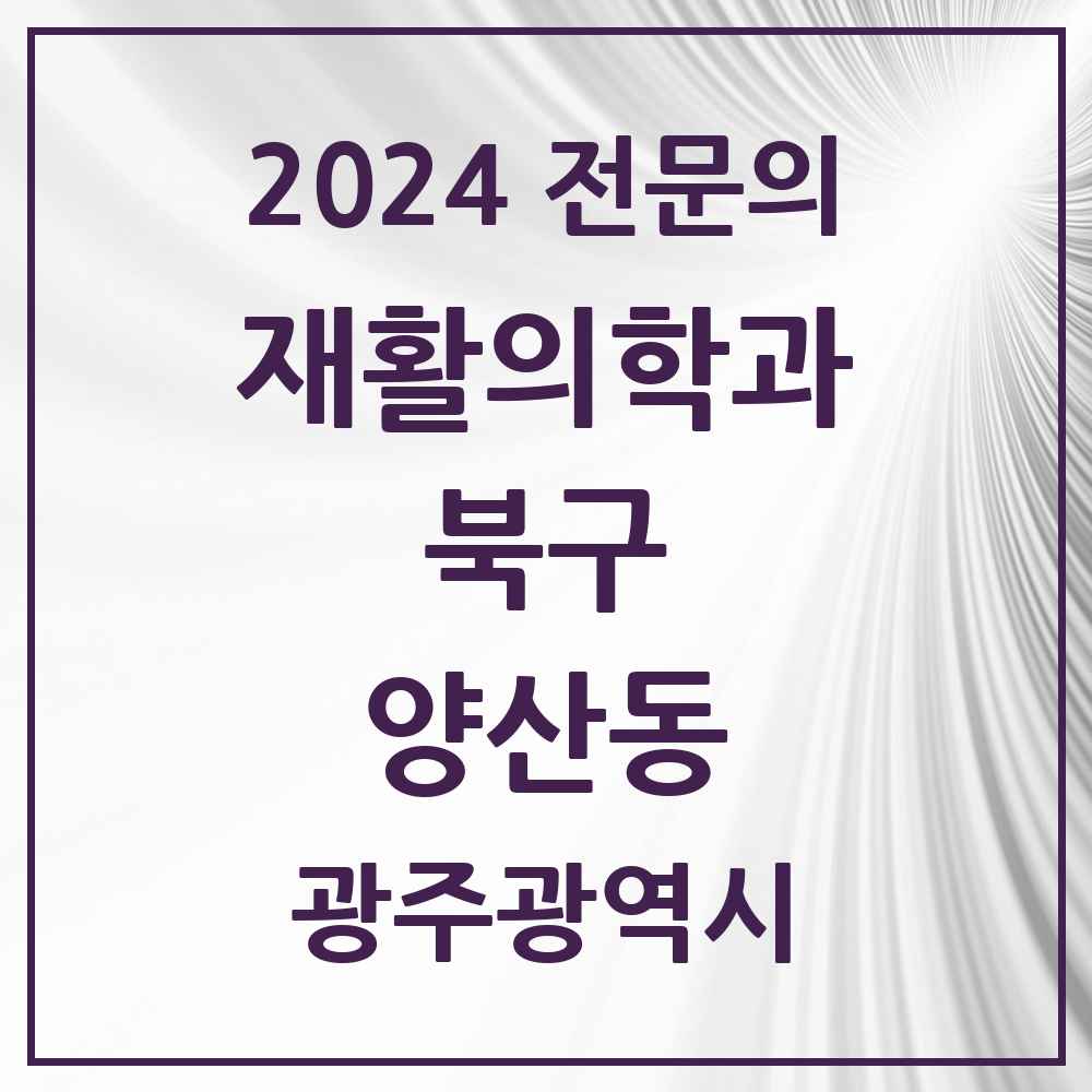 2024 양산동 재활의학과 전문의 의원·병원 모음 1곳 | 광주광역시 북구 추천 리스트