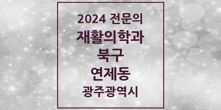 2024 연제동 재활의학과 전문의 의원·병원 모음 1곳 | 광주광역시 북구 추천 리스트