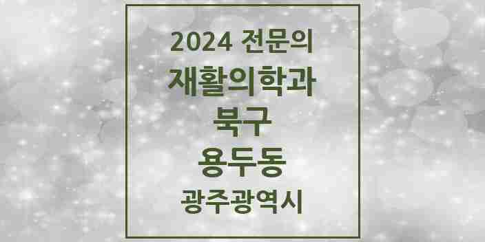 2024 용두동 재활의학과 전문의 의원·병원 모음 1곳 | 광주광역시 북구 추천 리스트