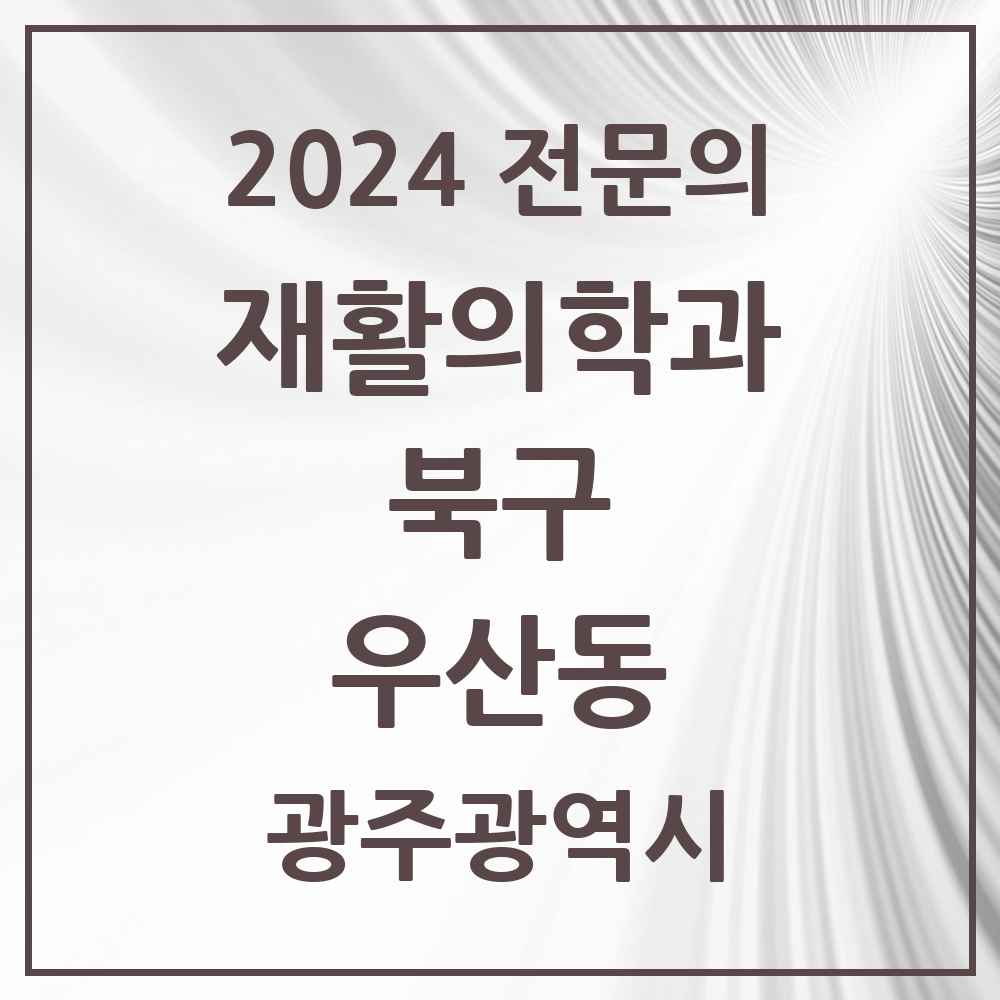 2024 우산동 재활의학과 전문의 의원·병원 모음 2곳 | 광주광역시 북구 추천 리스트