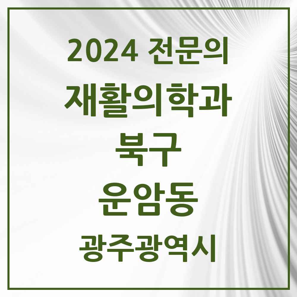 2024 운암동 재활의학과 전문의 의원·병원 모음 4곳 | 광주광역시 북구 추천 리스트