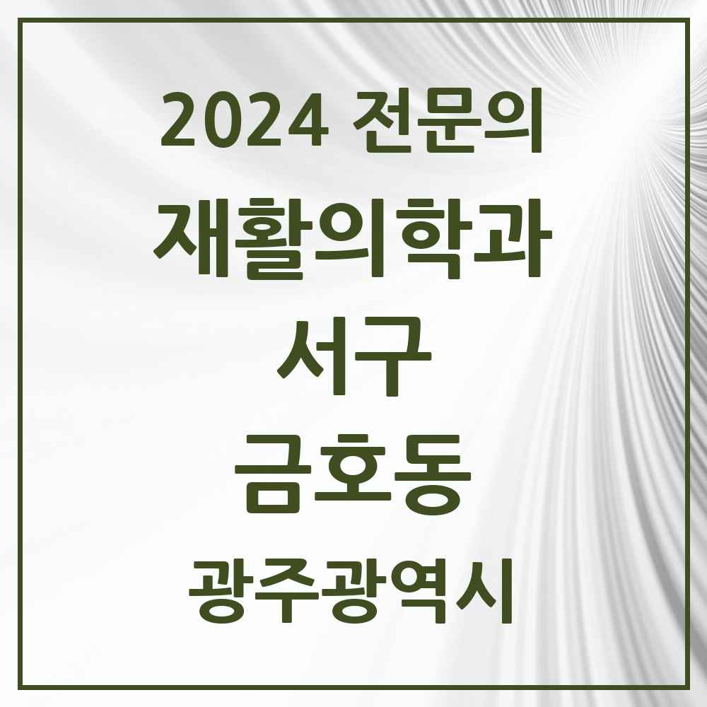 2024 금호동 재활의학과 전문의 의원·병원 모음 1곳 | 광주광역시 서구 추천 리스트