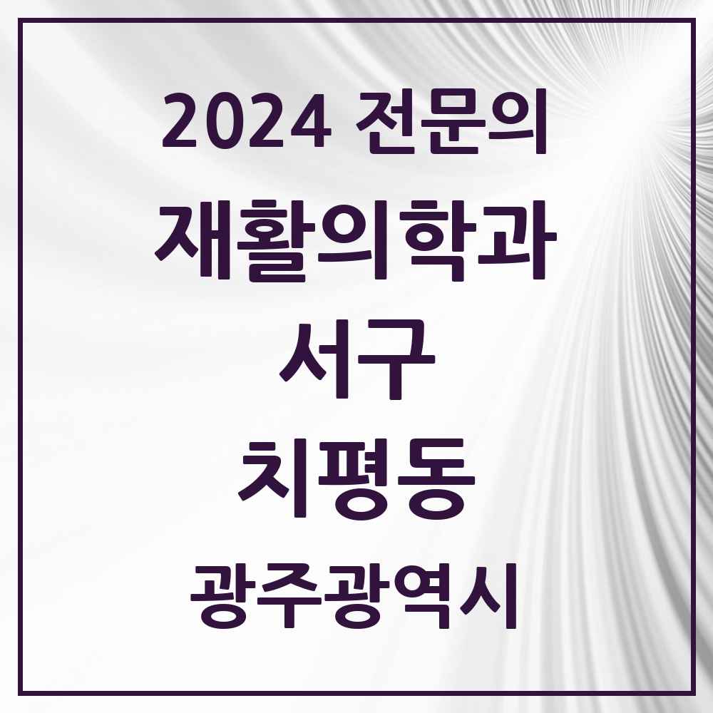 2024 치평동 재활의학과 전문의 의원·병원 모음 3곳 | 광주광역시 서구 추천 리스트