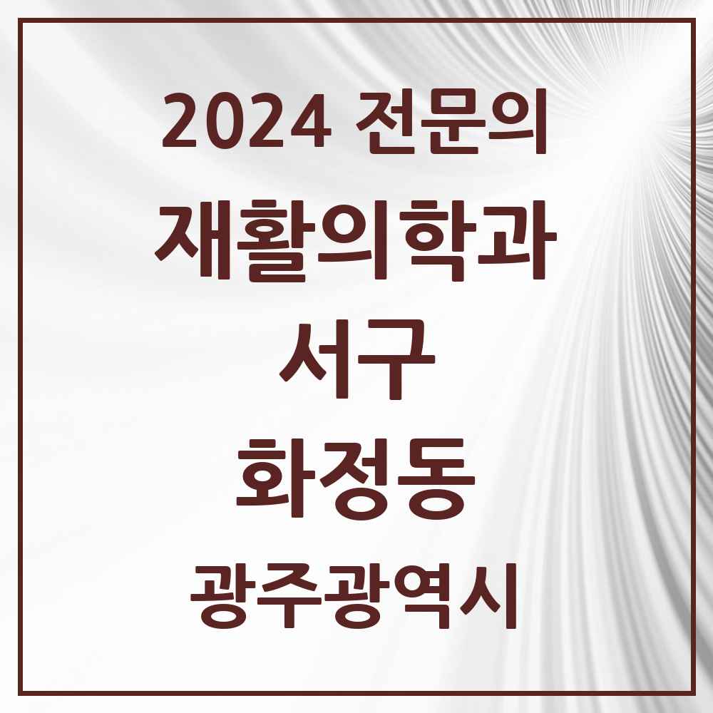 2024 화정동 재활의학과 전문의 의원·병원 모음 1곳 | 광주광역시 서구 추천 리스트