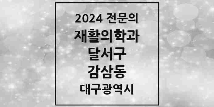 2024 감삼동 재활의학과 전문의 의원·병원 모음 1곳 | 대구광역시 달서구 추천 리스트