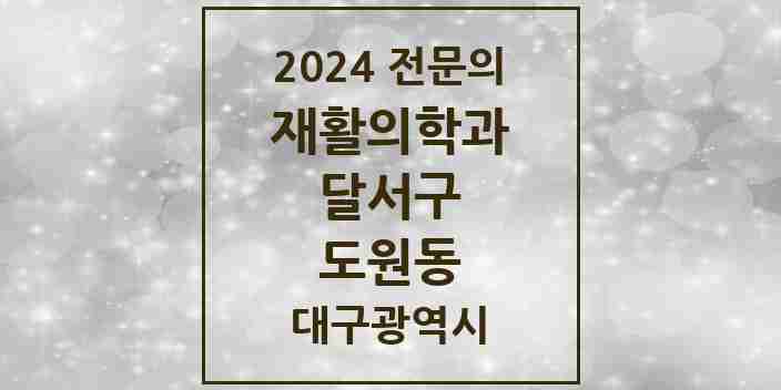 2024 도원동 재활의학과 전문의 의원·병원 모음 1곳 | 대구광역시 달서구 추천 리스트