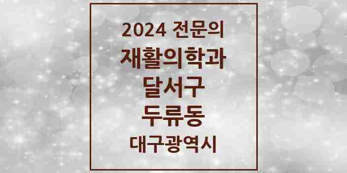 2024 두류동 재활의학과 전문의 의원·병원 모음 3곳 | 대구광역시 달서구 추천 리스트