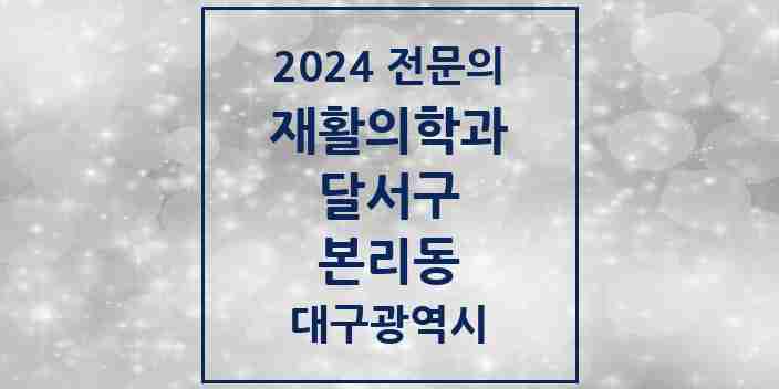 2024 본리동 재활의학과 전문의 의원·병원 모음 2곳 | 대구광역시 달서구 추천 리스트