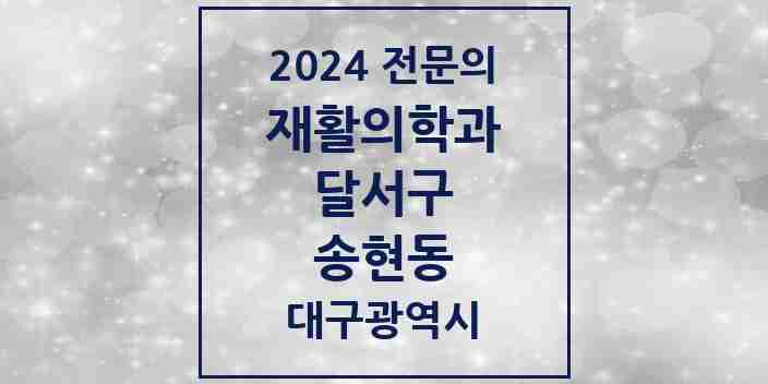 2024 송현동 재활의학과 전문의 의원·병원 모음 2곳 | 대구광역시 달서구 추천 리스트