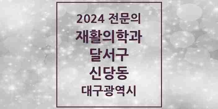 2024 신당동 재활의학과 전문의 의원·병원 모음 1곳 | 대구광역시 달서구 추천 리스트