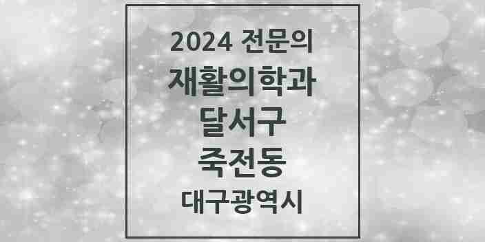 2024 죽전동 재활의학과 전문의 의원·병원 모음 1곳 | 대구광역시 달서구 추천 리스트