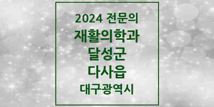 2024 다사읍 재활의학과 전문의 의원·병원 모음 1곳 | 대구광역시 달성군 추천 리스트